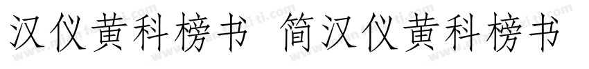 汉仪黄科榜书 简汉仪黄科榜书 简字体转换